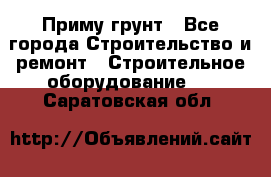 Приму грунт - Все города Строительство и ремонт » Строительное оборудование   . Саратовская обл.